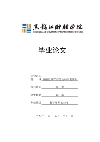 23年WP电子商务-直播电商在滔搏运动中的应用-2019512033-陆影.docx