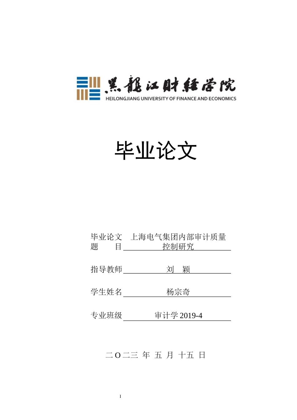 23年WP审计学-上海电气集团内部审计质量控制研究-2017510817-杨宗奇.docx_第1页