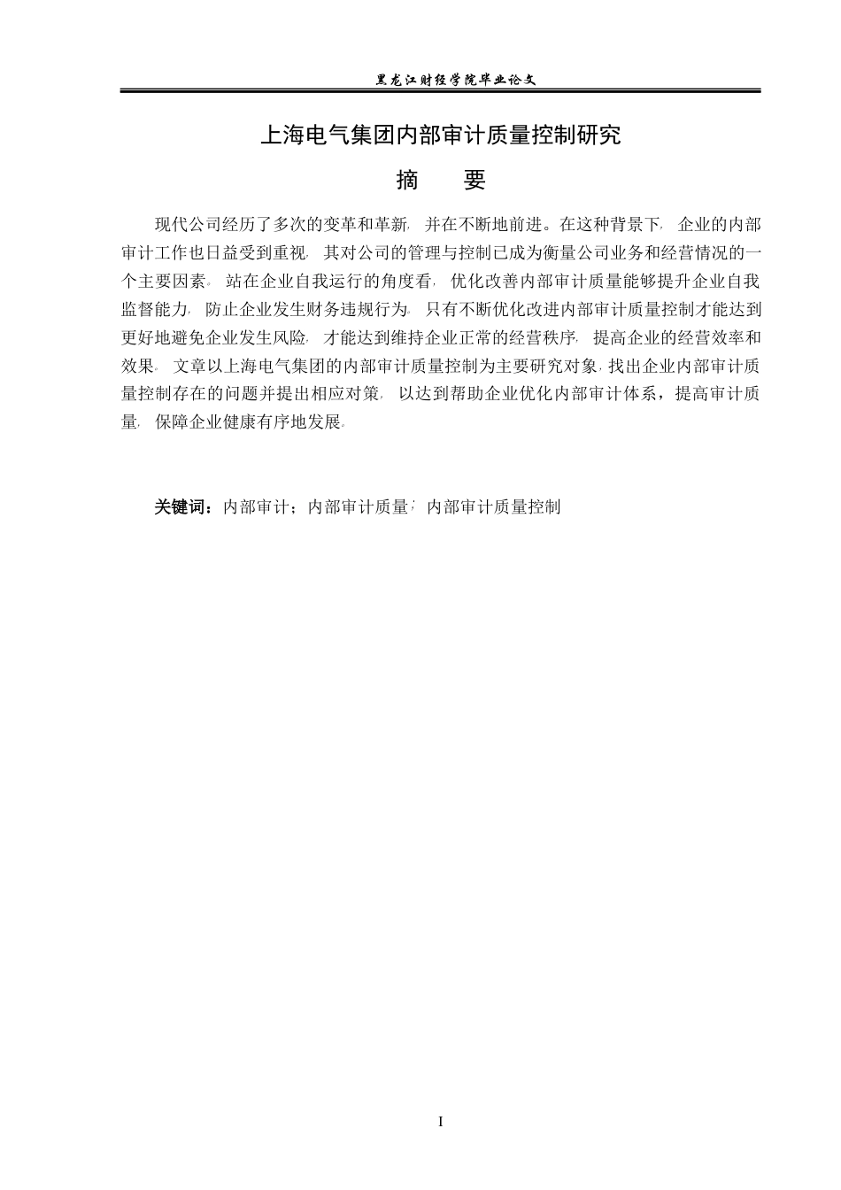 23年WP审计学-上海电气集团内部审计质量控制研究-2017510817-杨宗奇.docx_第2页