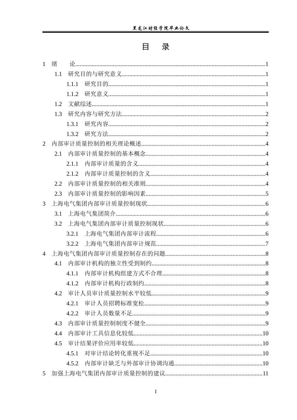 23年WP审计学-上海电气集团内部审计质量控制研究-2017510817-杨宗奇.docx_第4页