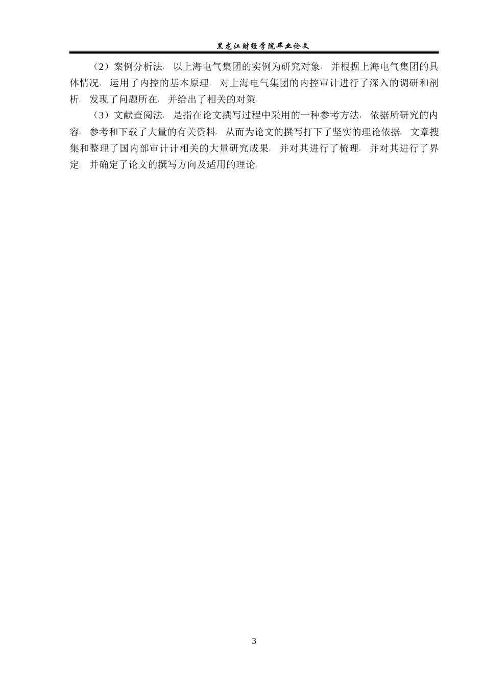 23年WP审计学-上海电气集团内部审计质量控制研究-2017510817-杨宗奇.docx_第8页