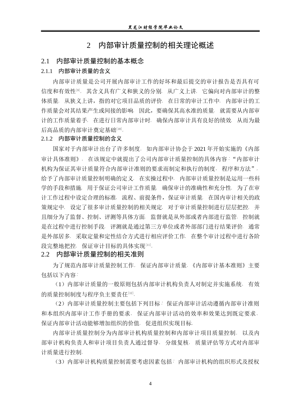 23年WP审计学-上海电气集团内部审计质量控制研究-2017510817-杨宗奇.docx_第9页