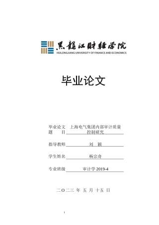 23年WP审计学-上海电气集团内部审计质量控制研究-2017510817-杨宗奇.docx