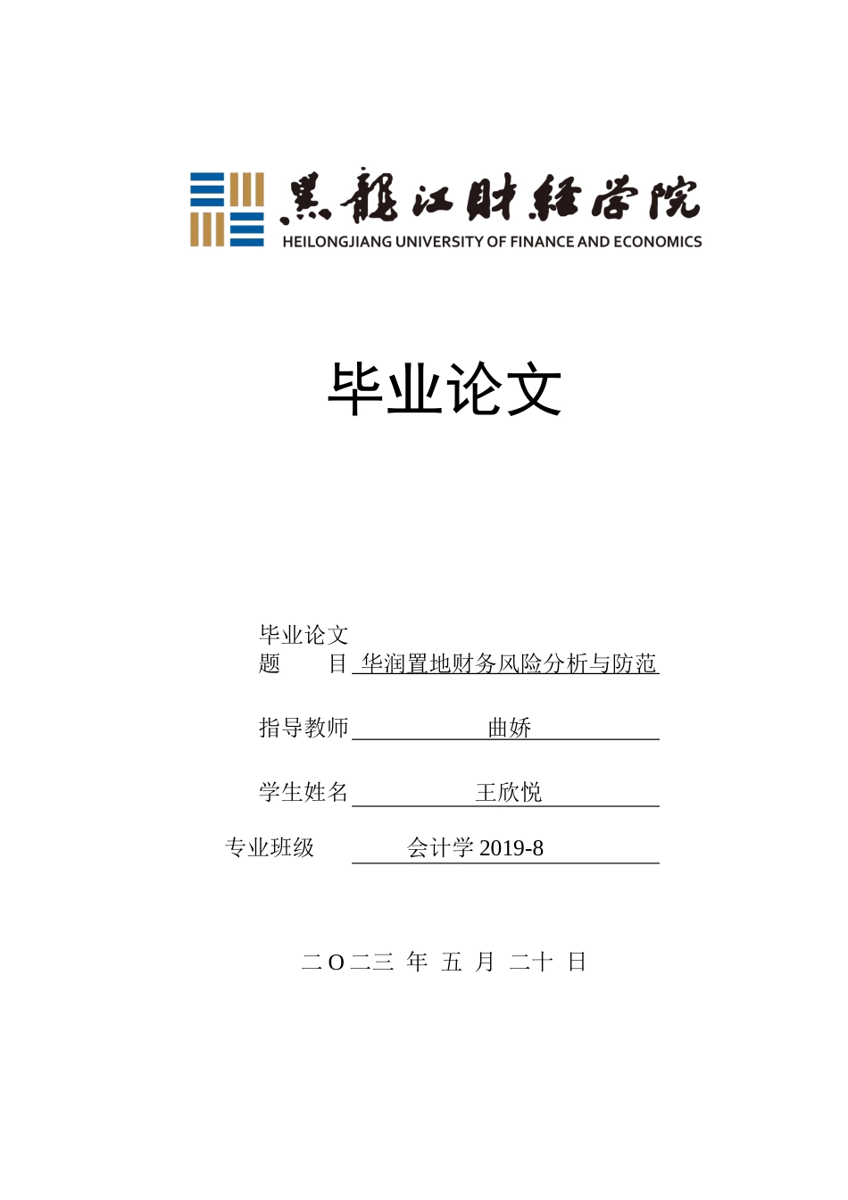 23年WP会计学-华润置地财务风险分析与防范-2019513021-王欣悦.docx_第1页