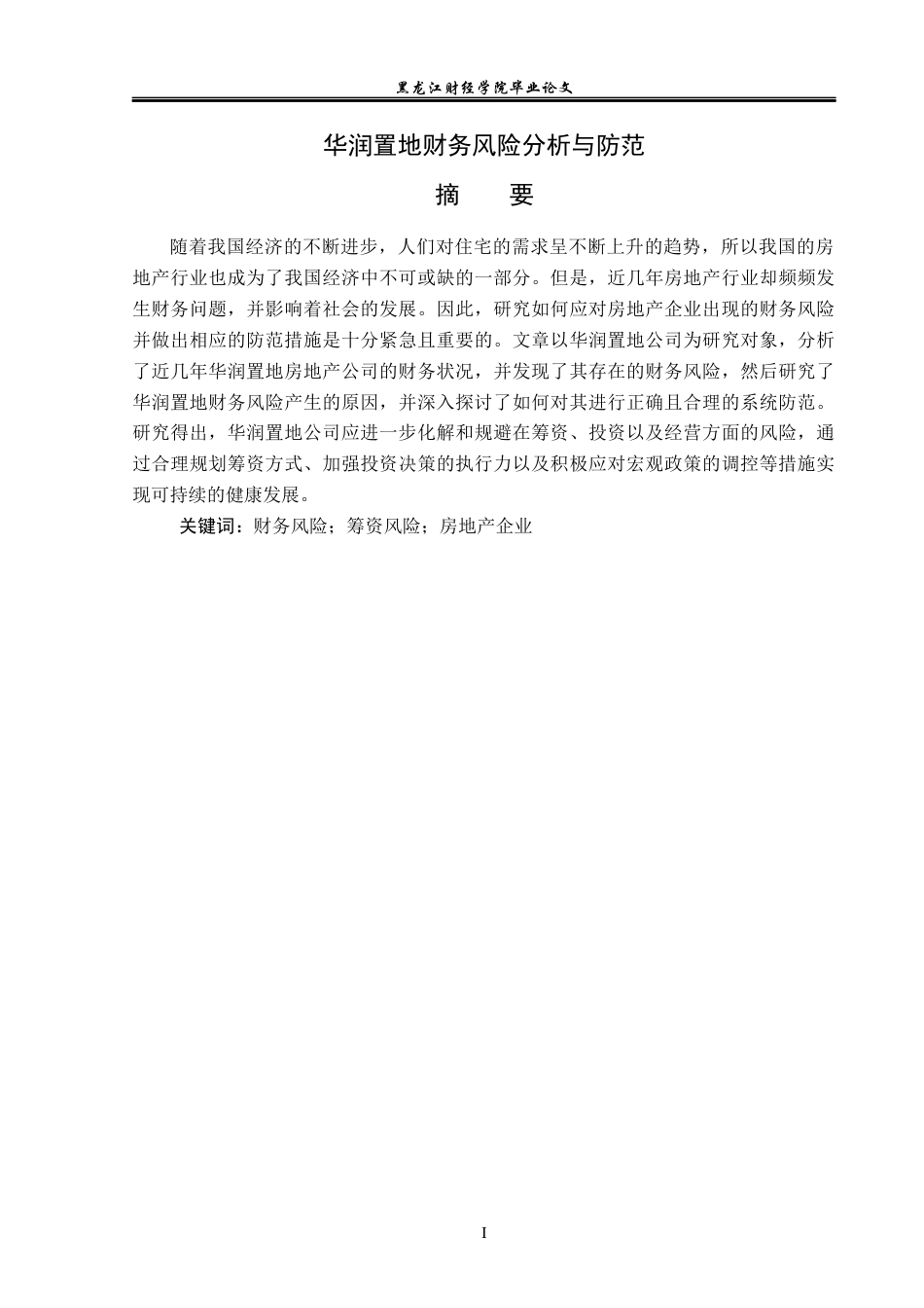 23年WP会计学-华润置地财务风险分析与防范-2019513021-王欣悦.docx_第2页