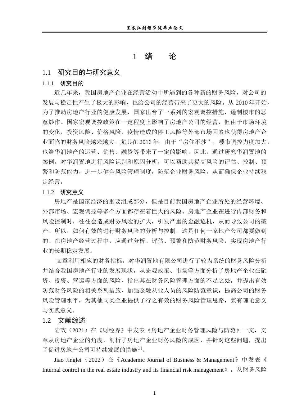 23年WP会计学-华润置地财务风险分析与防范-2019513021-王欣悦.docx_第6页