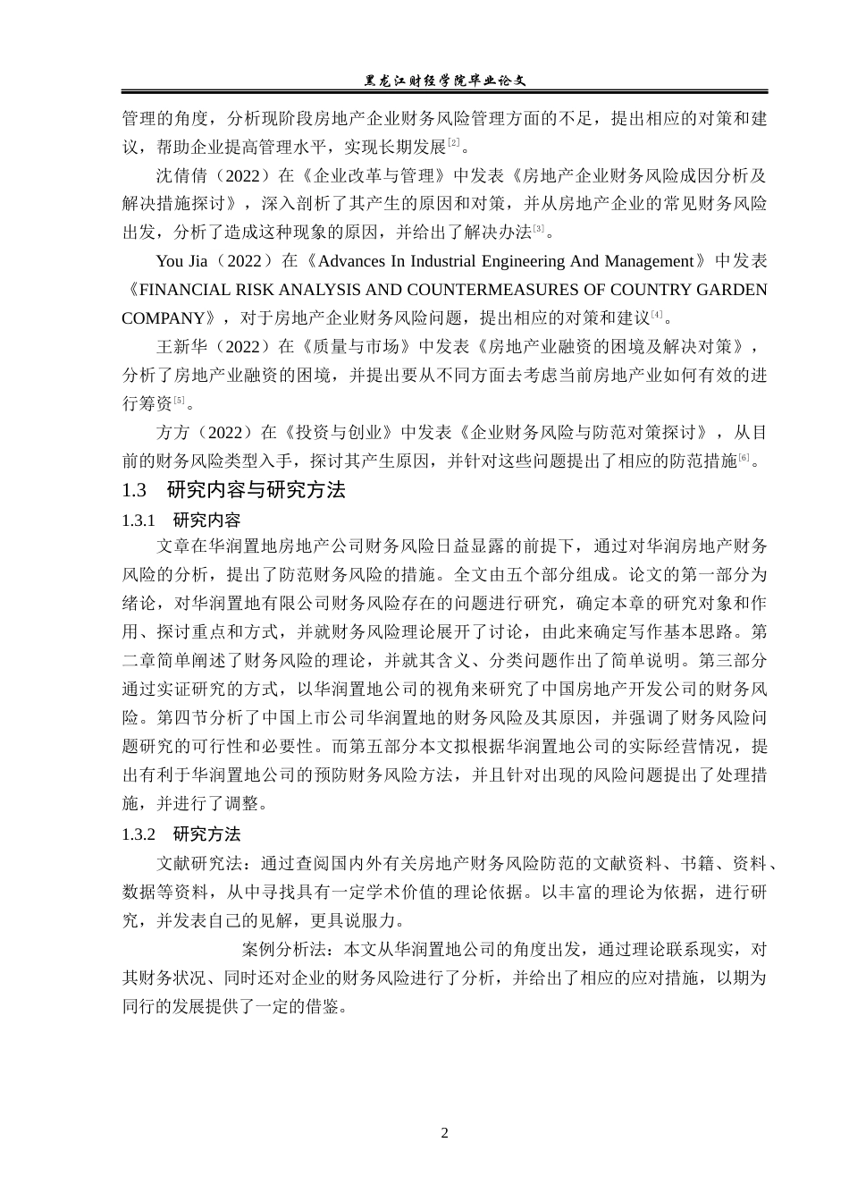 23年WP会计学-华润置地财务风险分析与防范-2019513021-王欣悦.docx_第7页