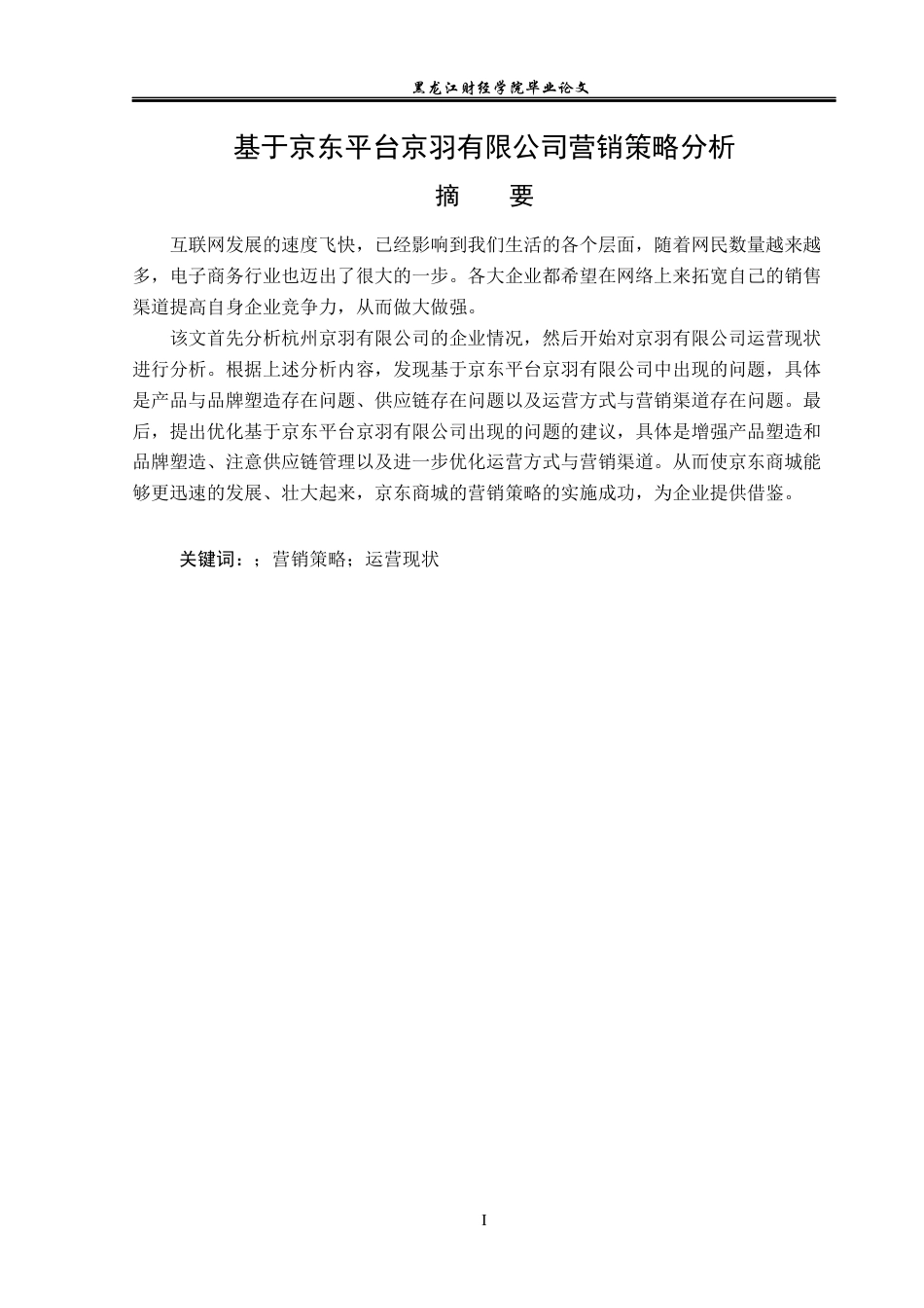 23年WP电子商务-基于京东平台京羽有限公司营销策略分析-2019512228-李乾.docx_第2页