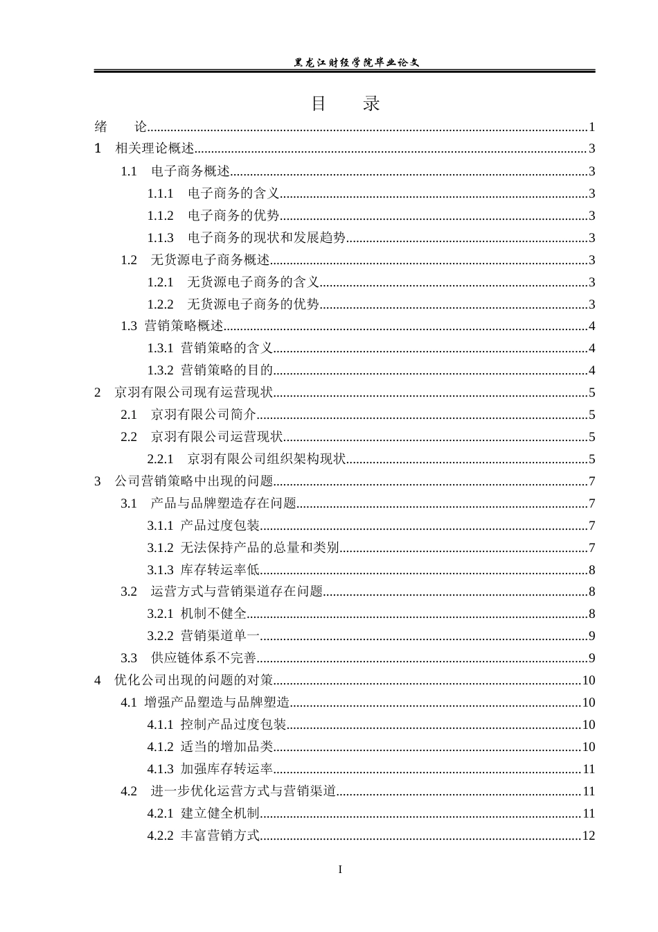 23年WP电子商务-基于京东平台京羽有限公司营销策略分析-2019512228-李乾.docx_第4页