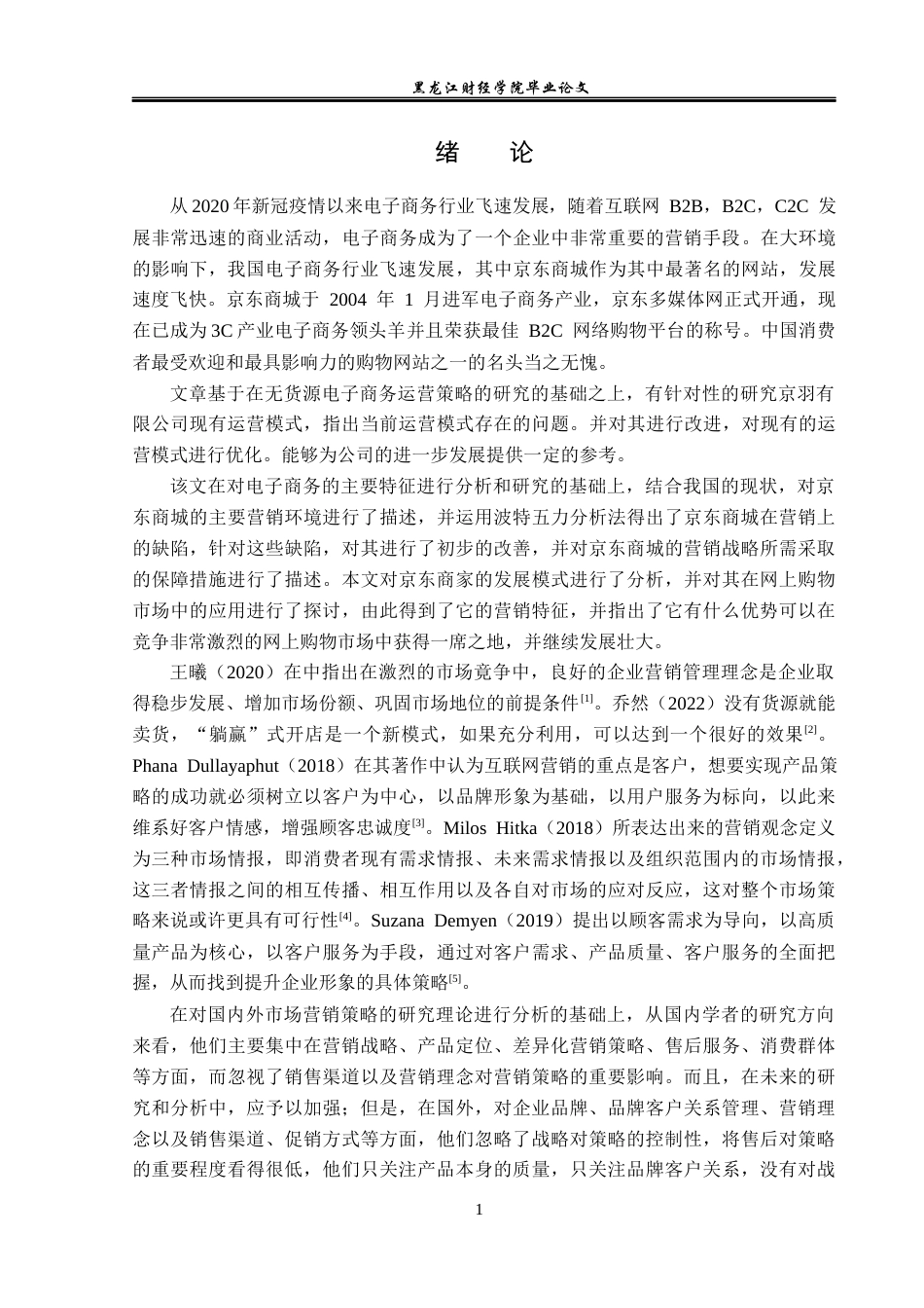 23年WP电子商务-基于京东平台京羽有限公司营销策略分析-2019512228-李乾.docx_第6页