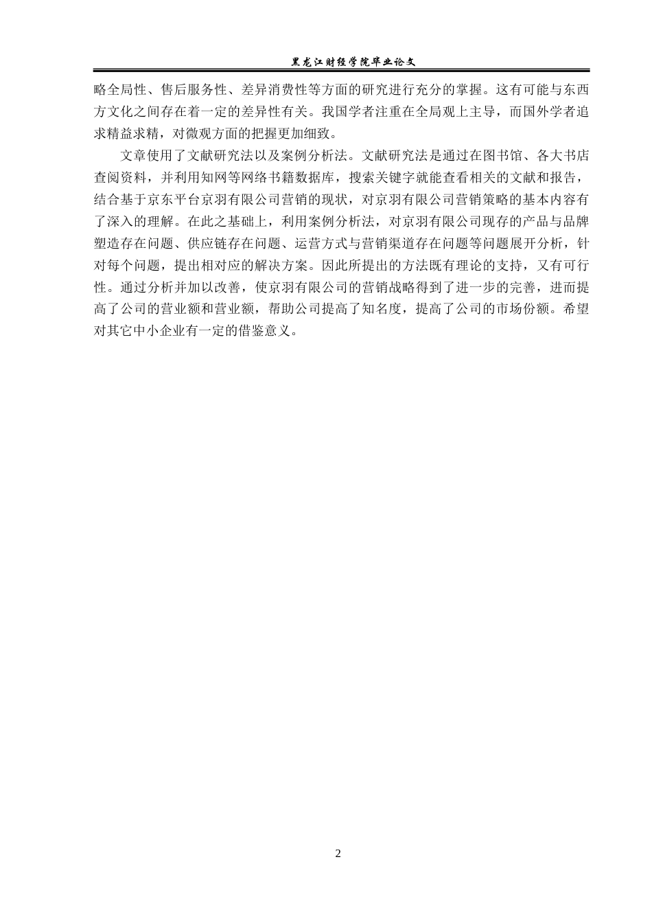 23年WP电子商务-基于京东平台京羽有限公司营销策略分析-2019512228-李乾.docx_第7页
