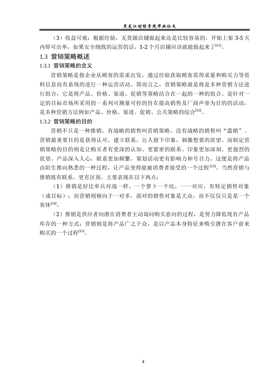 23年WP电子商务-基于京东平台京羽有限公司营销策略分析-2019512228-李乾.docx_第9页