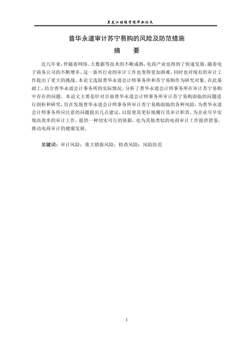 23年WP审计学-普华永道审计苏宁易购存在的风险及防范措施-2019512624-沈羽茜.doc_第2页