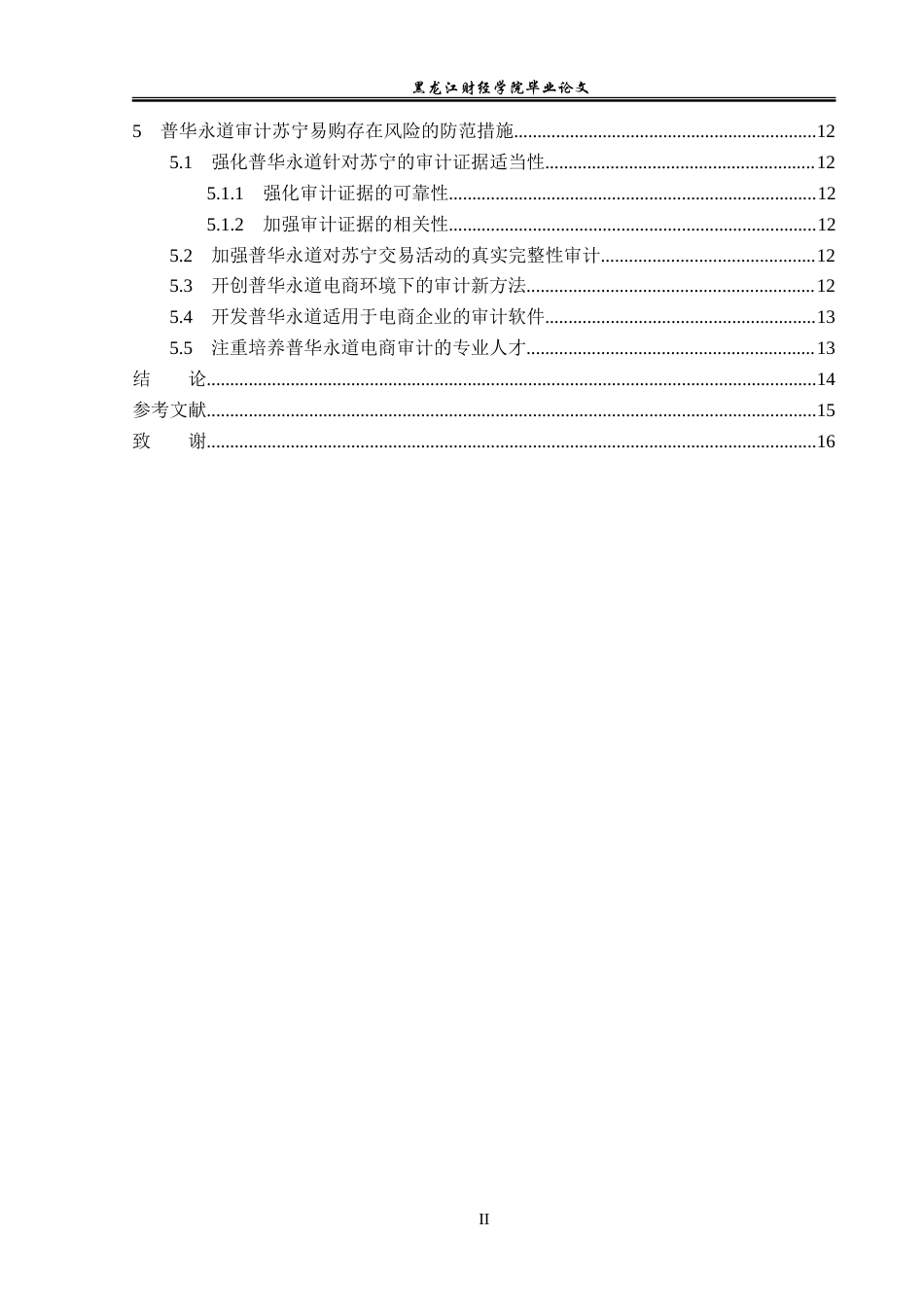 23年WP审计学-普华永道审计苏宁易购存在的风险及防范措施-2019512624-沈羽茜.doc_第5页
