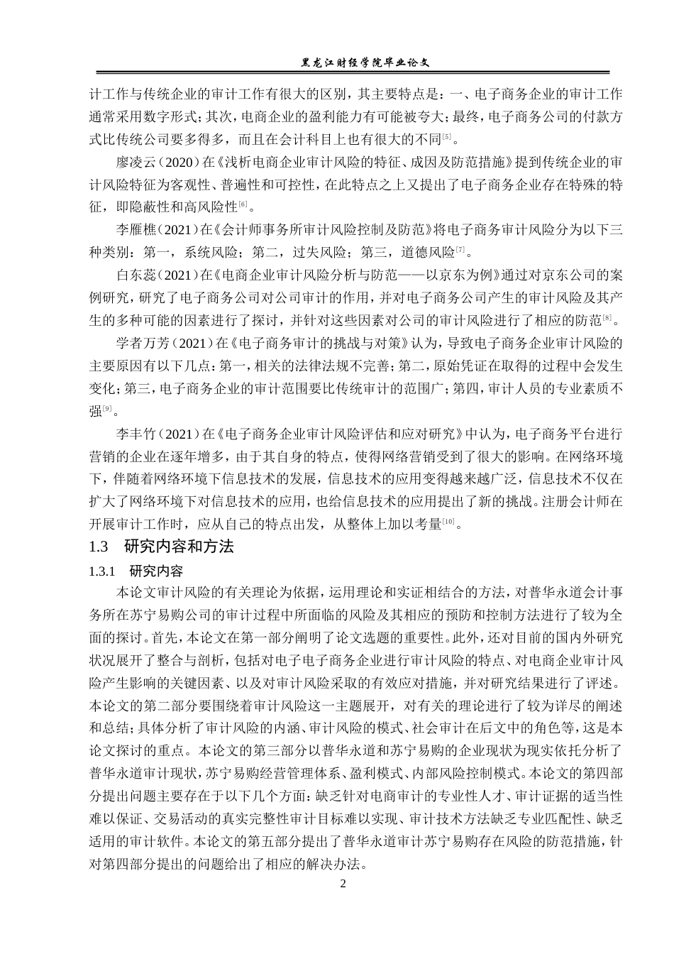 23年WP审计学-普华永道审计苏宁易购存在的风险及防范措施-2019512624-沈羽茜.doc_第7页