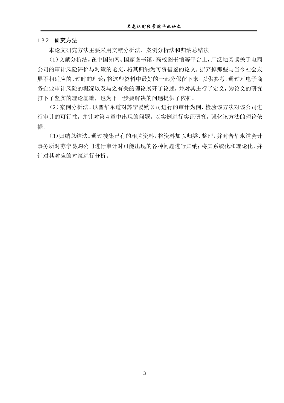 23年WP审计学-普华永道审计苏宁易购存在的风险及防范措施-2019512624-沈羽茜.doc_第8页