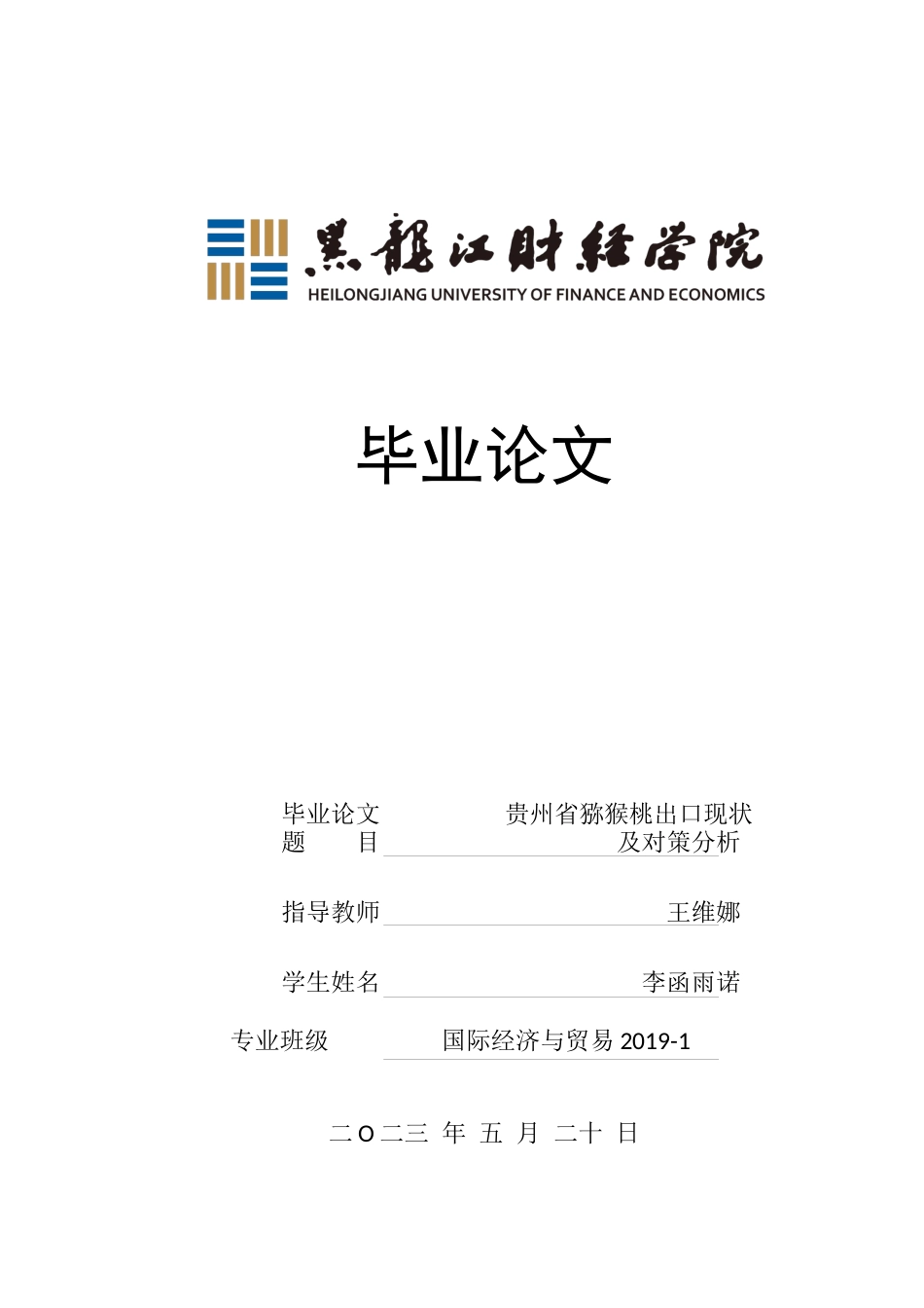 23年WP国际经济与贸易-贵州省猕猴桃出口现状及对策分析-2019512520-李函雨诺.docx_第1页