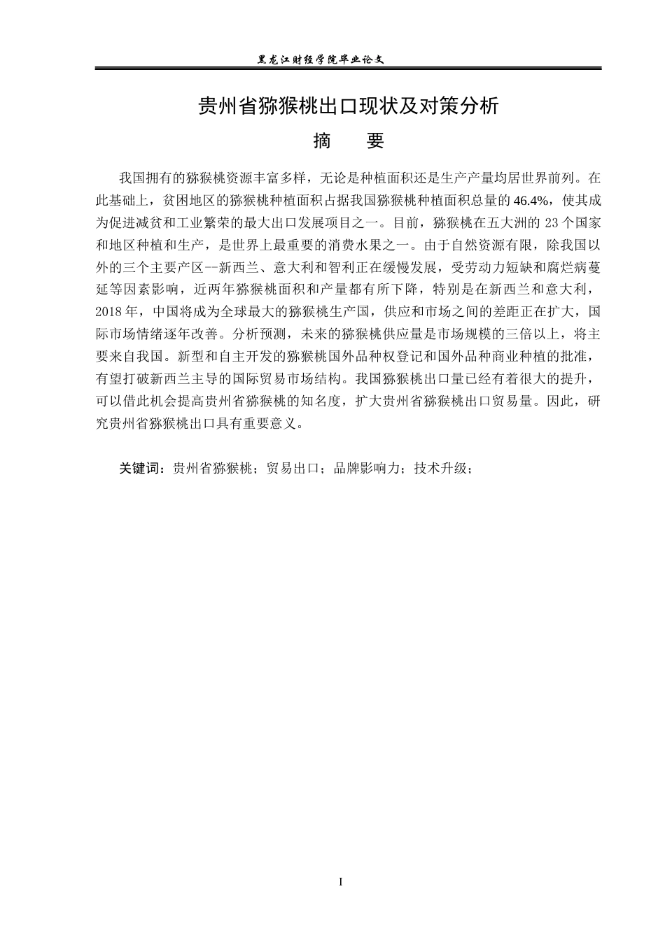 23年WP国际经济与贸易-贵州省猕猴桃出口现状及对策分析-2019512520-李函雨诺.docx_第2页