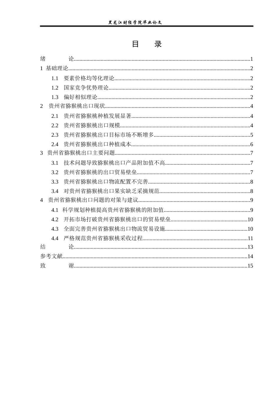 23年WP国际经济与贸易-贵州省猕猴桃出口现状及对策分析-2019512520-李函雨诺.docx_第4页