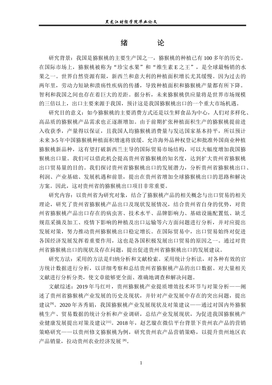 23年WP国际经济与贸易-贵州省猕猴桃出口现状及对策分析-2019512520-李函雨诺.docx_第5页