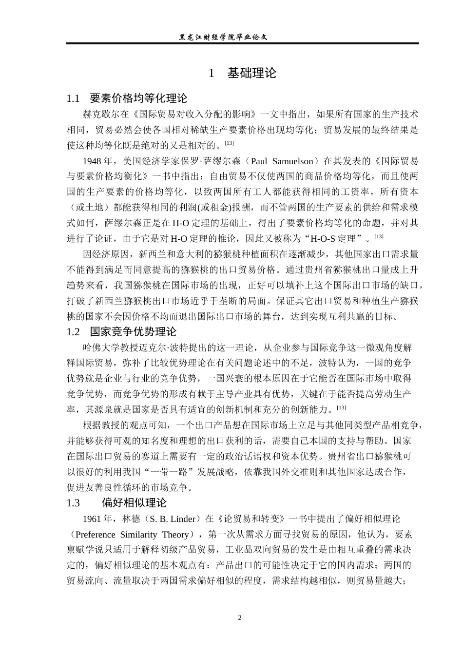 23年WP国际经济与贸易-贵州省猕猴桃出口现状及对策分析-2019512520-李函雨诺.docx_第6页