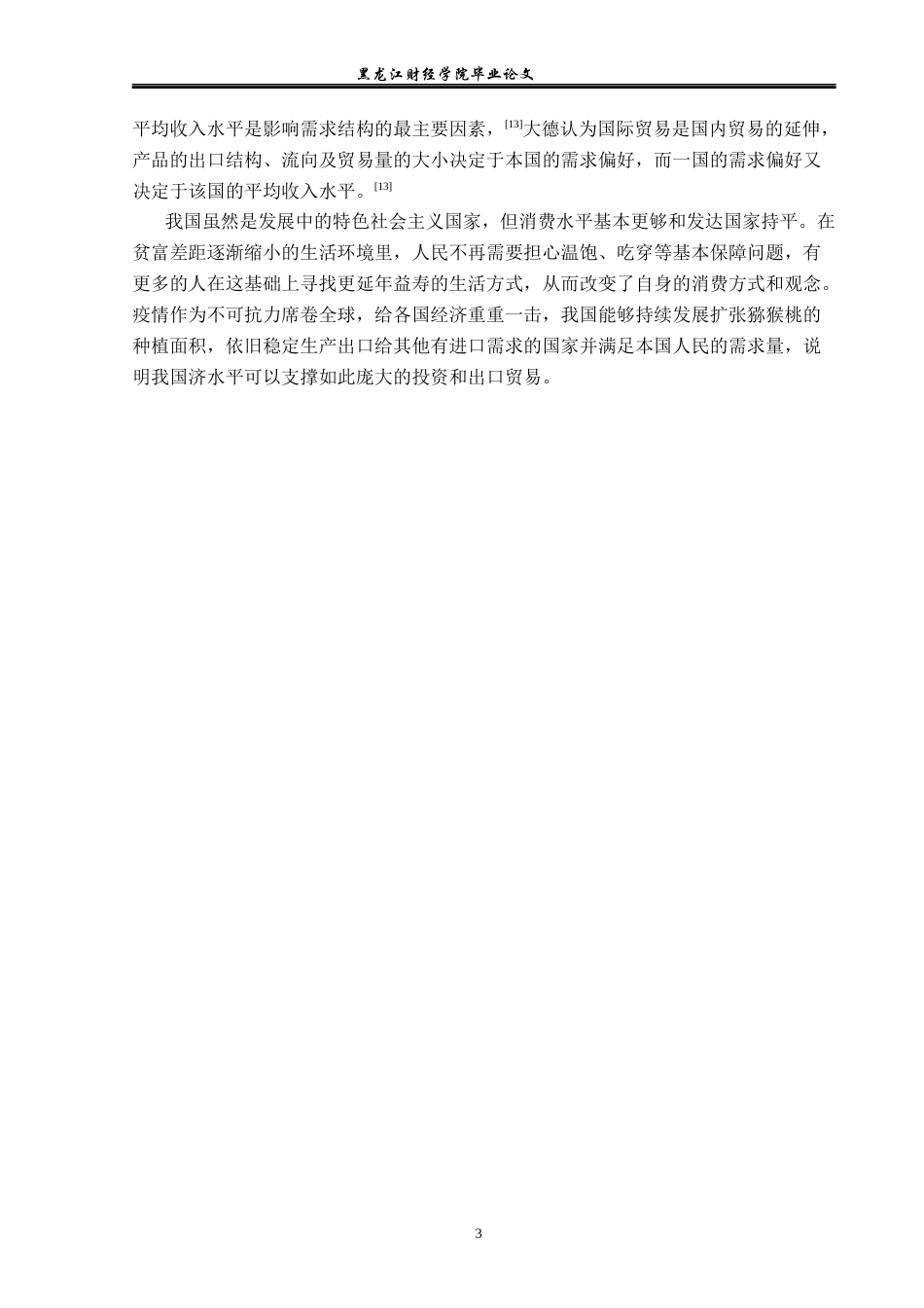 23年WP国际经济与贸易-贵州省猕猴桃出口现状及对策分析-2019512520-李函雨诺.docx_第7页