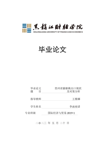23年WP国际经济与贸易-贵州省猕猴桃出口现状及对策分析-2019512520-李函雨诺.docx
