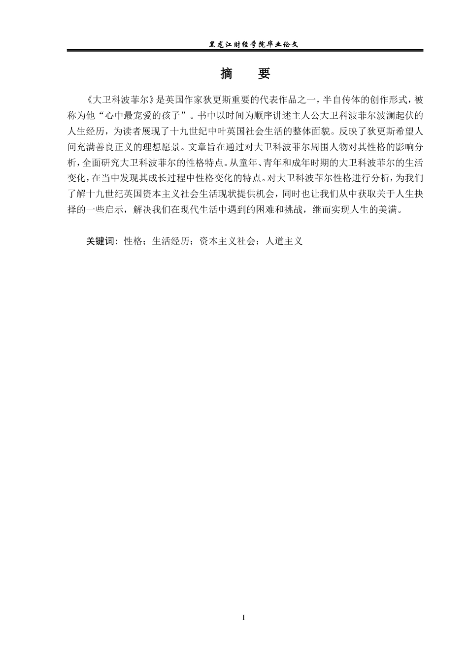23年WP英语-An Analysis of David's Character in David Copperfield-2019512676-邢玉茹.doc_第2页
