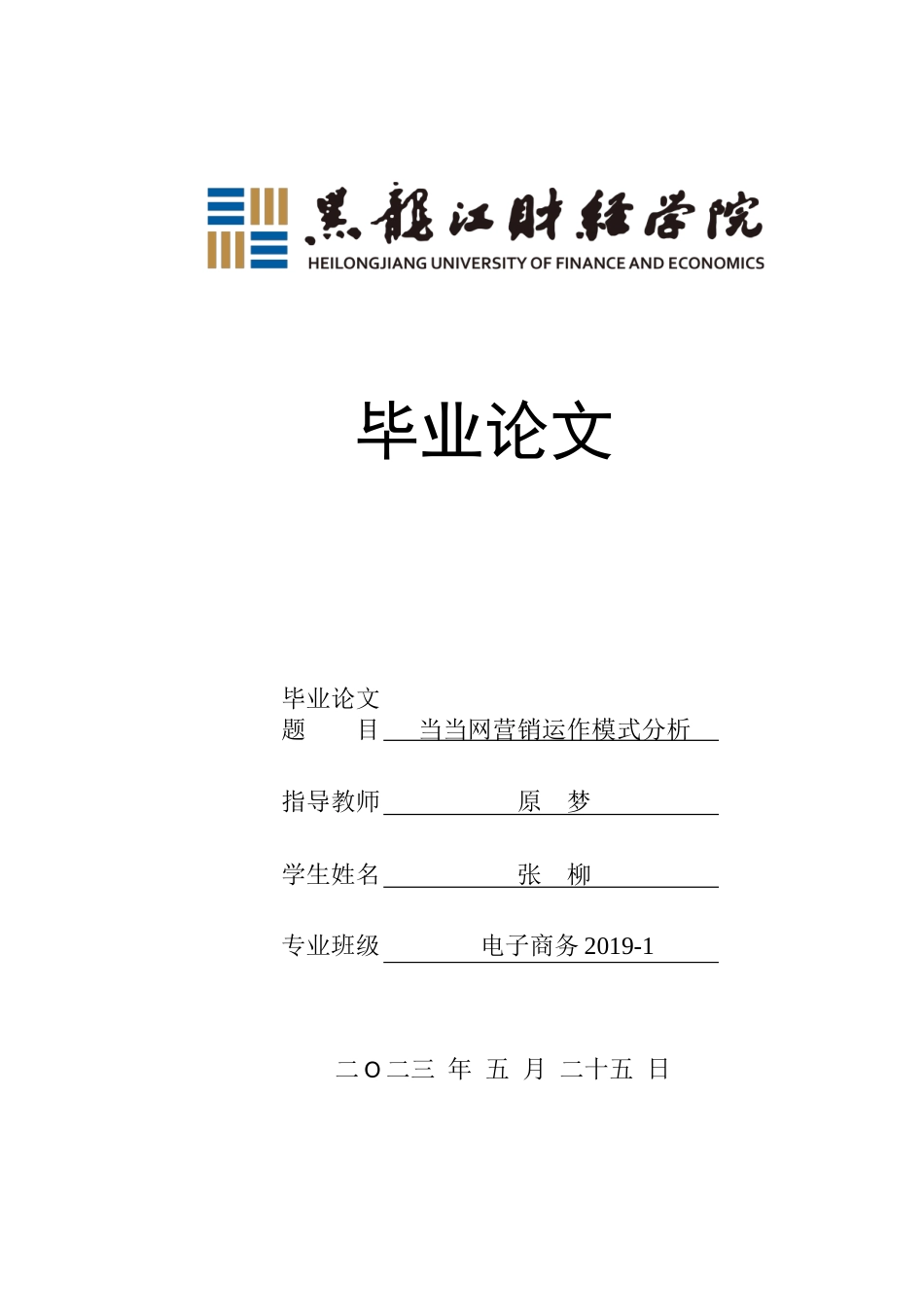 23年WP电子商务-当当网的营销运作模式分析-2019512246-张柳.docx_第1页
