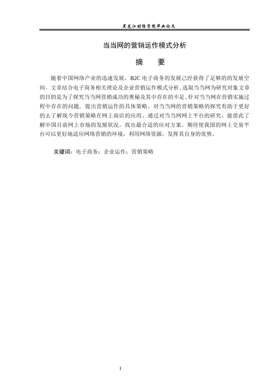 23年WP电子商务-当当网的营销运作模式分析-2019512246-张柳.docx_第2页