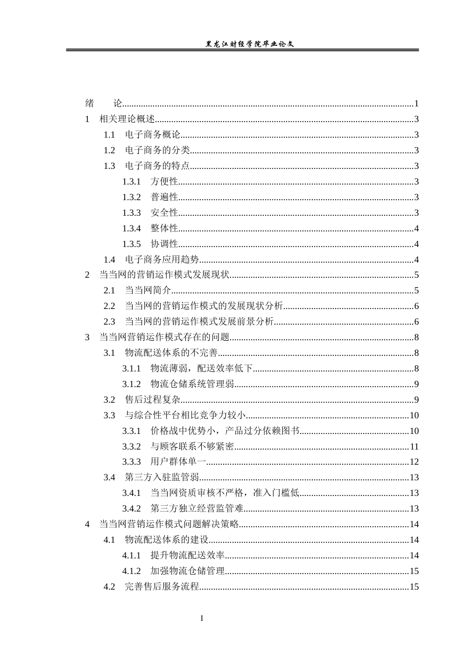 23年WP电子商务-当当网的营销运作模式分析-2019512246-张柳.docx_第4页