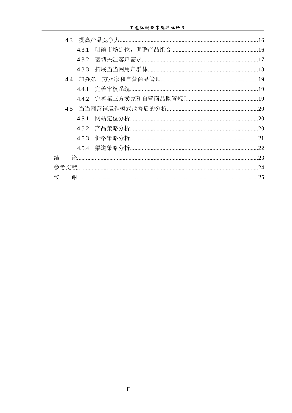 23年WP电子商务-当当网的营销运作模式分析-2019512246-张柳.docx_第5页