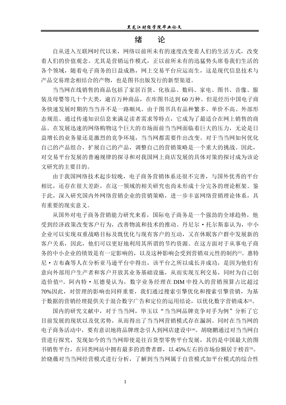 23年WP电子商务-当当网的营销运作模式分析-2019512246-张柳.docx_第6页
