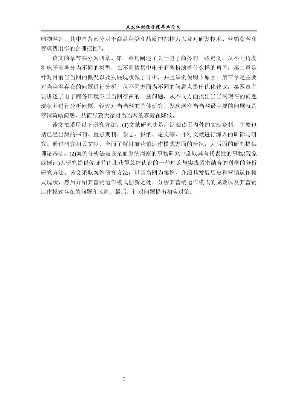 23年WP电子商务-当当网的营销运作模式分析-2019512246-张柳.docx_第7页