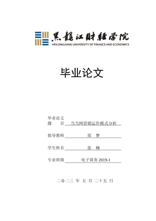 23年WP电子商务-当当网的营销运作模式分析-2019512246-张柳.docx