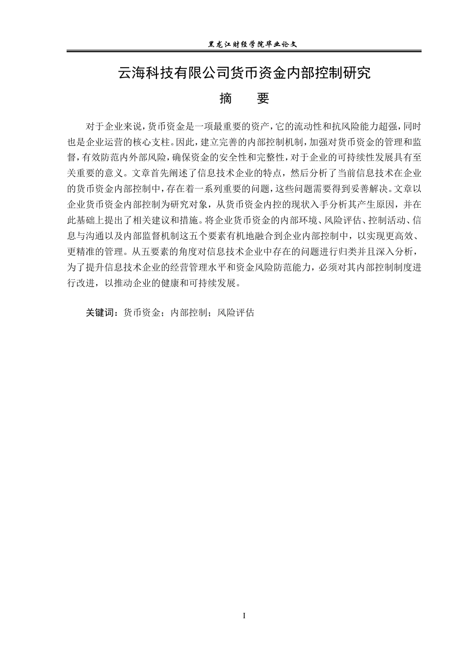 23年WP审计学-云海科技有限公司货币资金内部控制研究-2019511139-陈珂珂.doc_第3页