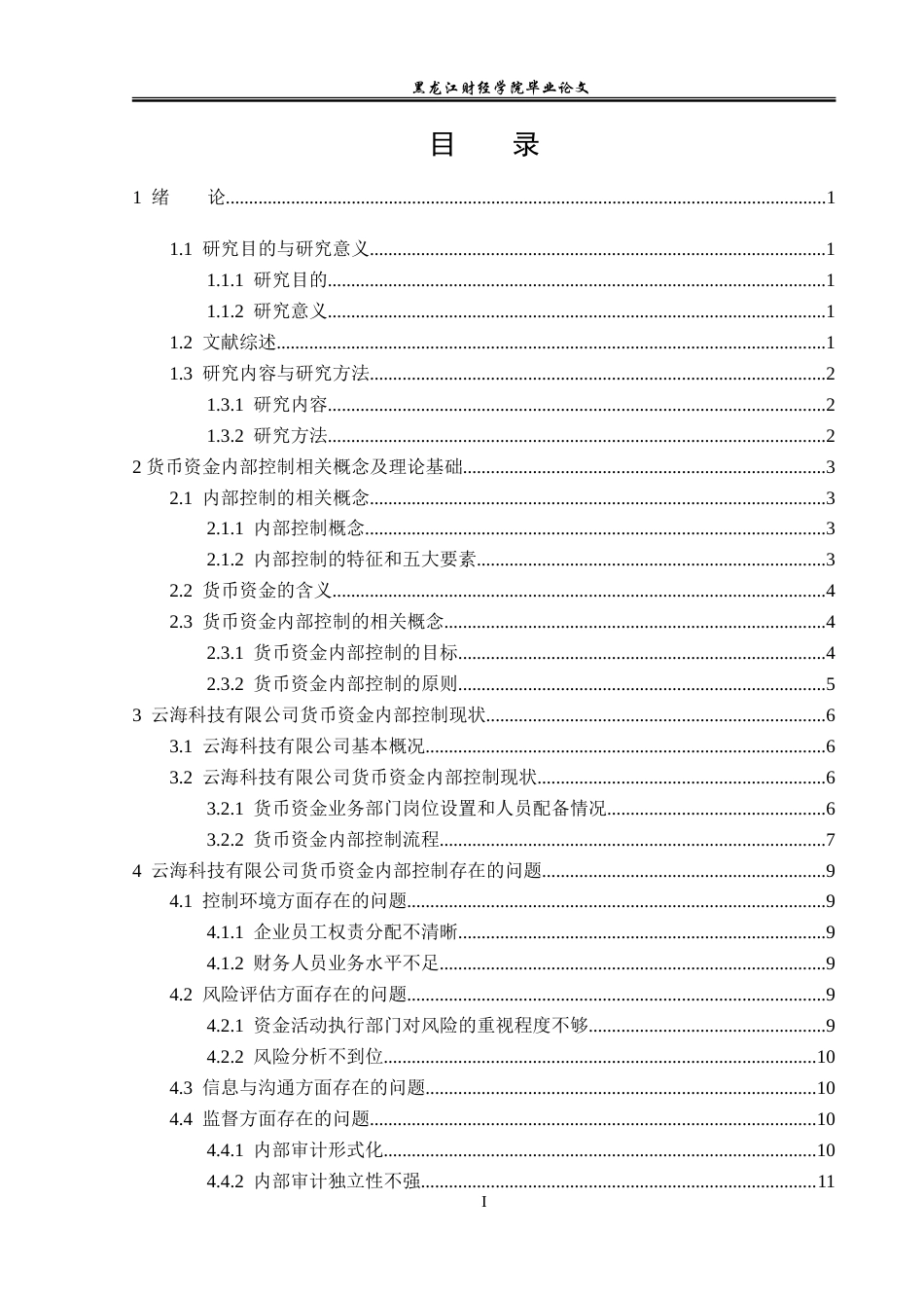 23年WP审计学-云海科技有限公司货币资金内部控制研究-2019511139-陈珂珂.doc_第5页
