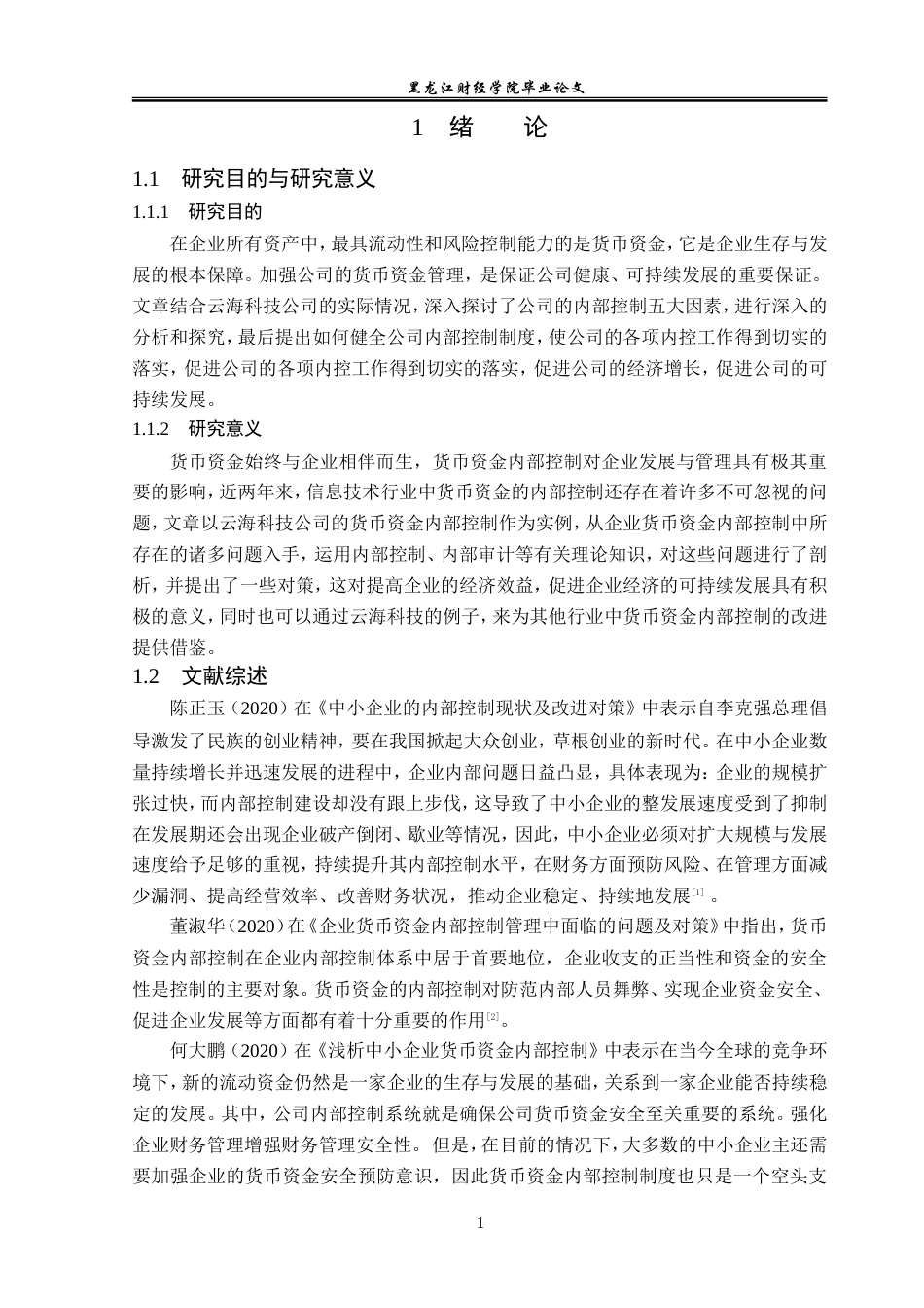 23年WP审计学-云海科技有限公司货币资金内部控制研究-2019511139-陈珂珂.doc_第7页