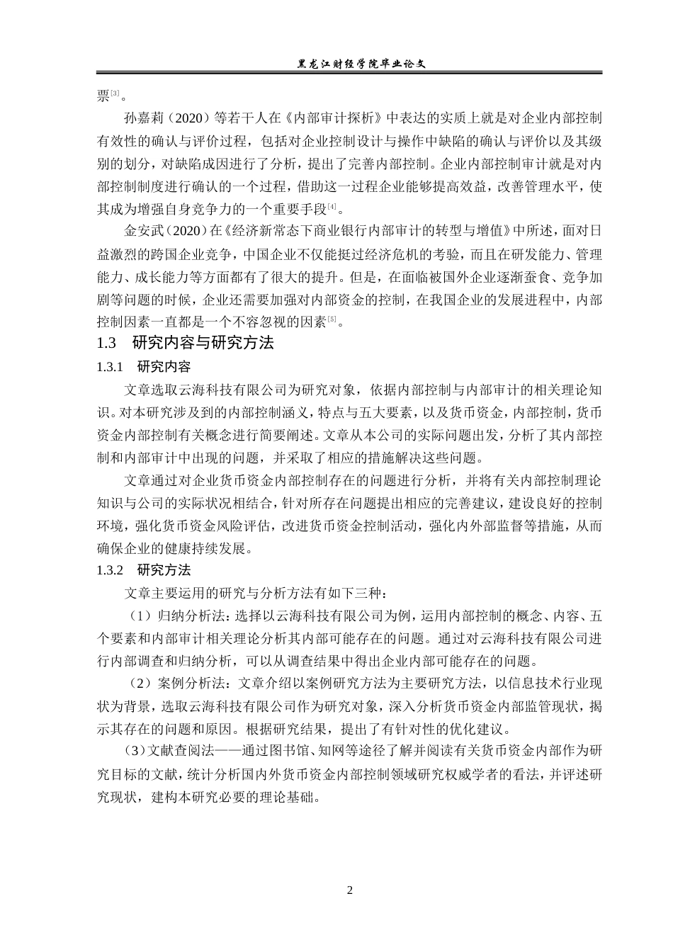 23年WP审计学-云海科技有限公司货币资金内部控制研究-2019511139-陈珂珂.doc_第8页