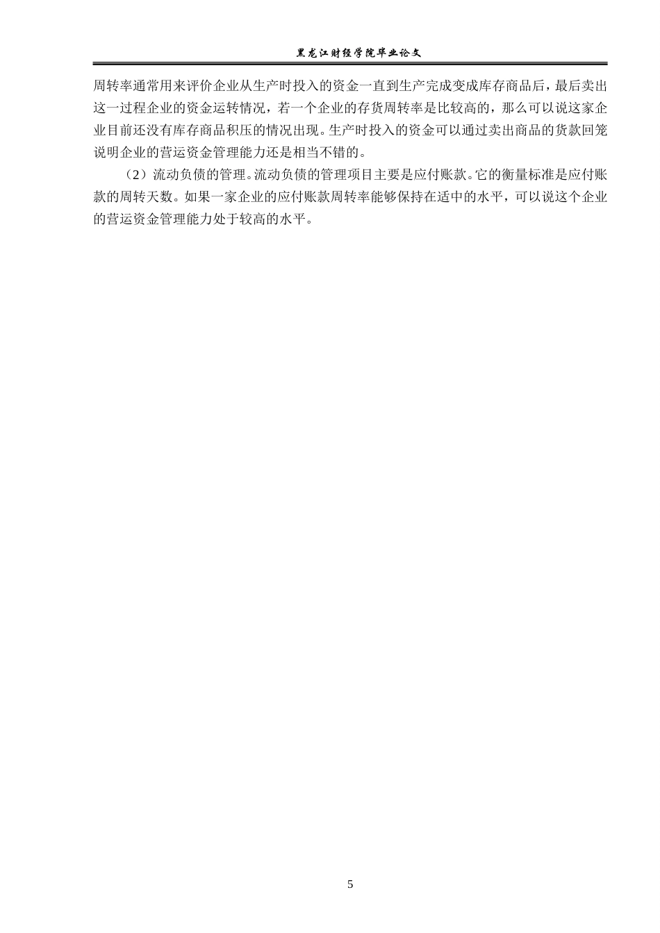 23年WP会计学-海尔智家股份有限公司营运资金管理问题研究-2019510759-荣娇娇.doc_第10页