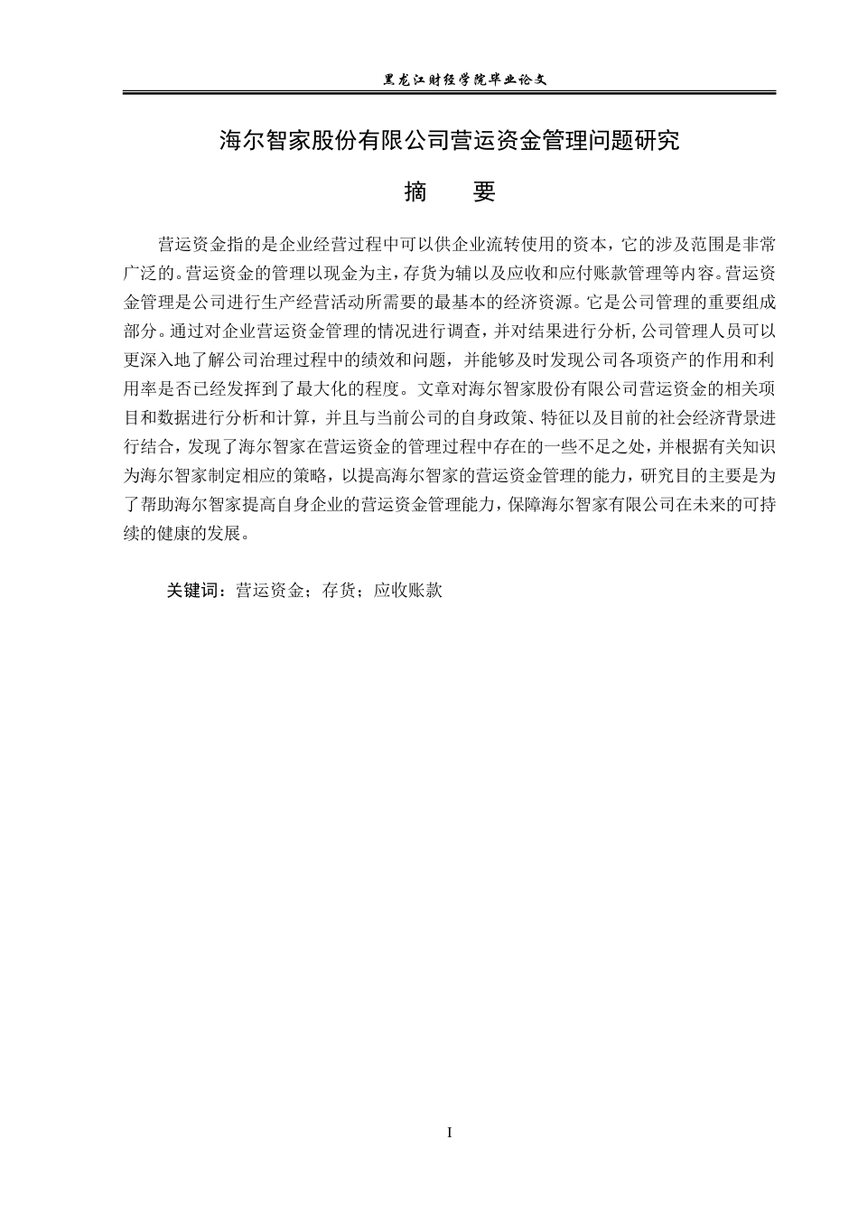 23年WP会计学-海尔智家股份有限公司营运资金管理问题研究-2019510759-荣娇娇.doc_第2页