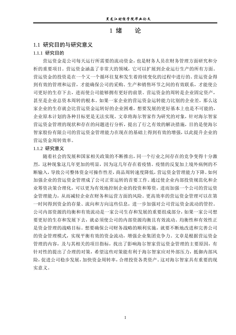 23年WP会计学-海尔智家股份有限公司营运资金管理问题研究-2019510759-荣娇娇.doc_第6页