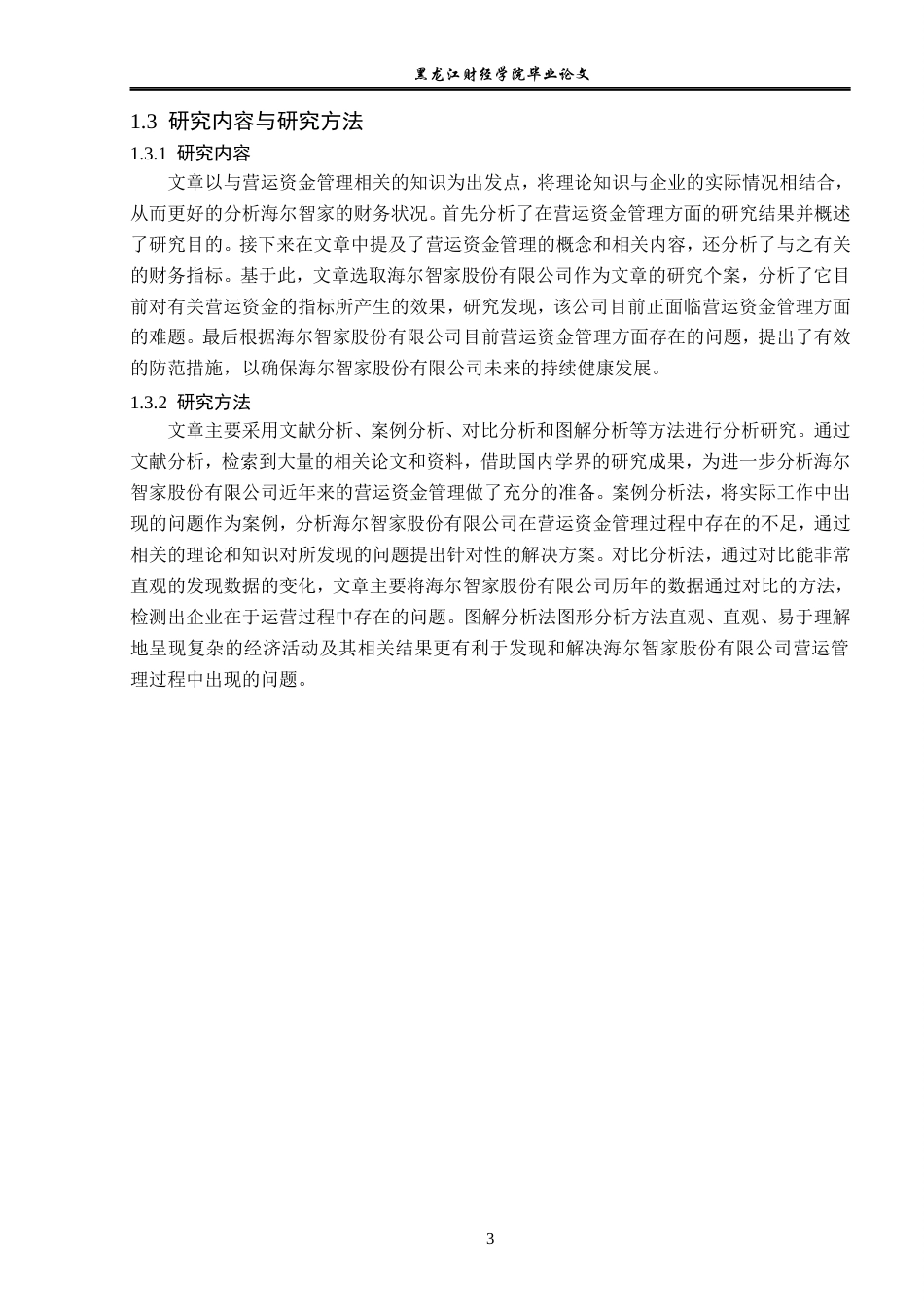 23年WP会计学-海尔智家股份有限公司营运资金管理问题研究-2019510759-荣娇娇.doc_第8页