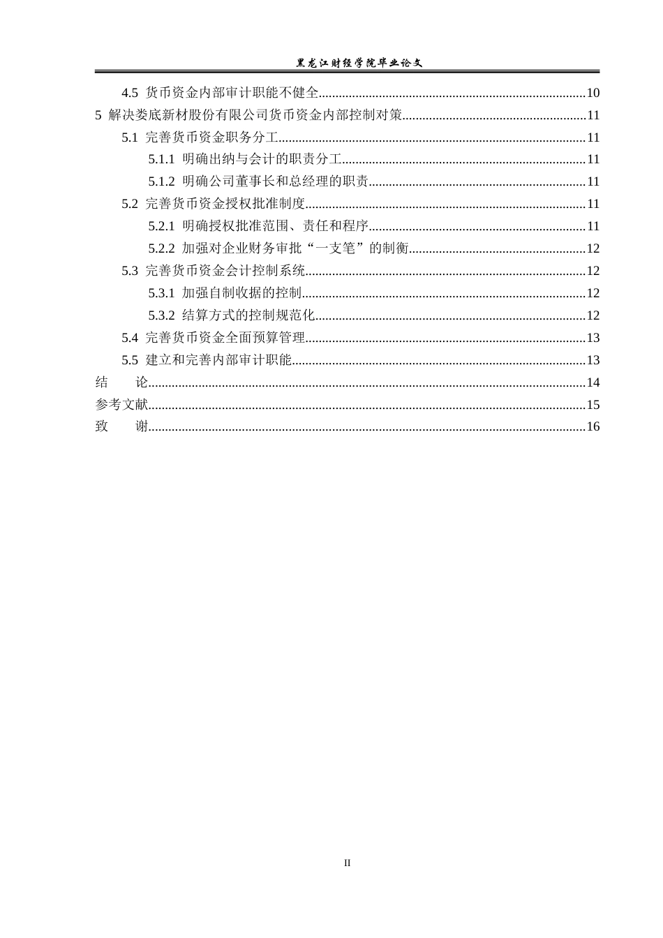 23年WP审计学-娄底新材股份有限公司货币资金内部控制研究-2019512372-张慧宇.doc_第5页
