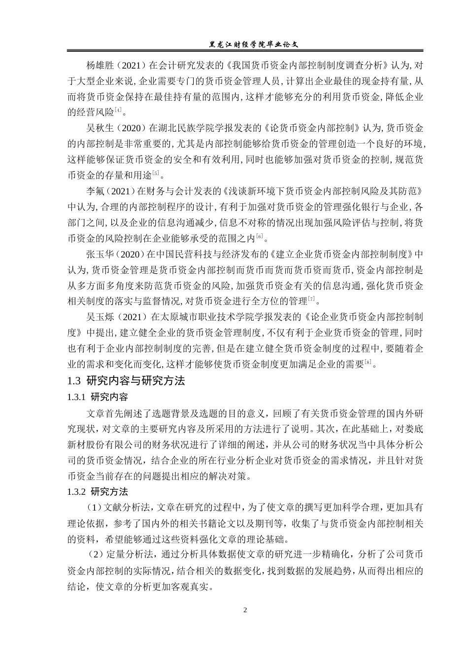 23年WP审计学-娄底新材股份有限公司货币资金内部控制研究-2019512372-张慧宇.doc_第7页