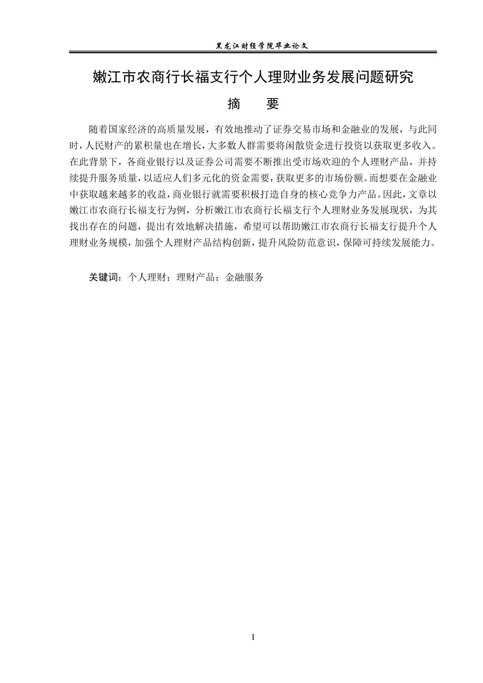 23年WP金融学-嫩江市农商行长福支行个人理财业务发展问题研究-2019512298-刘宇晴.doc_第2页