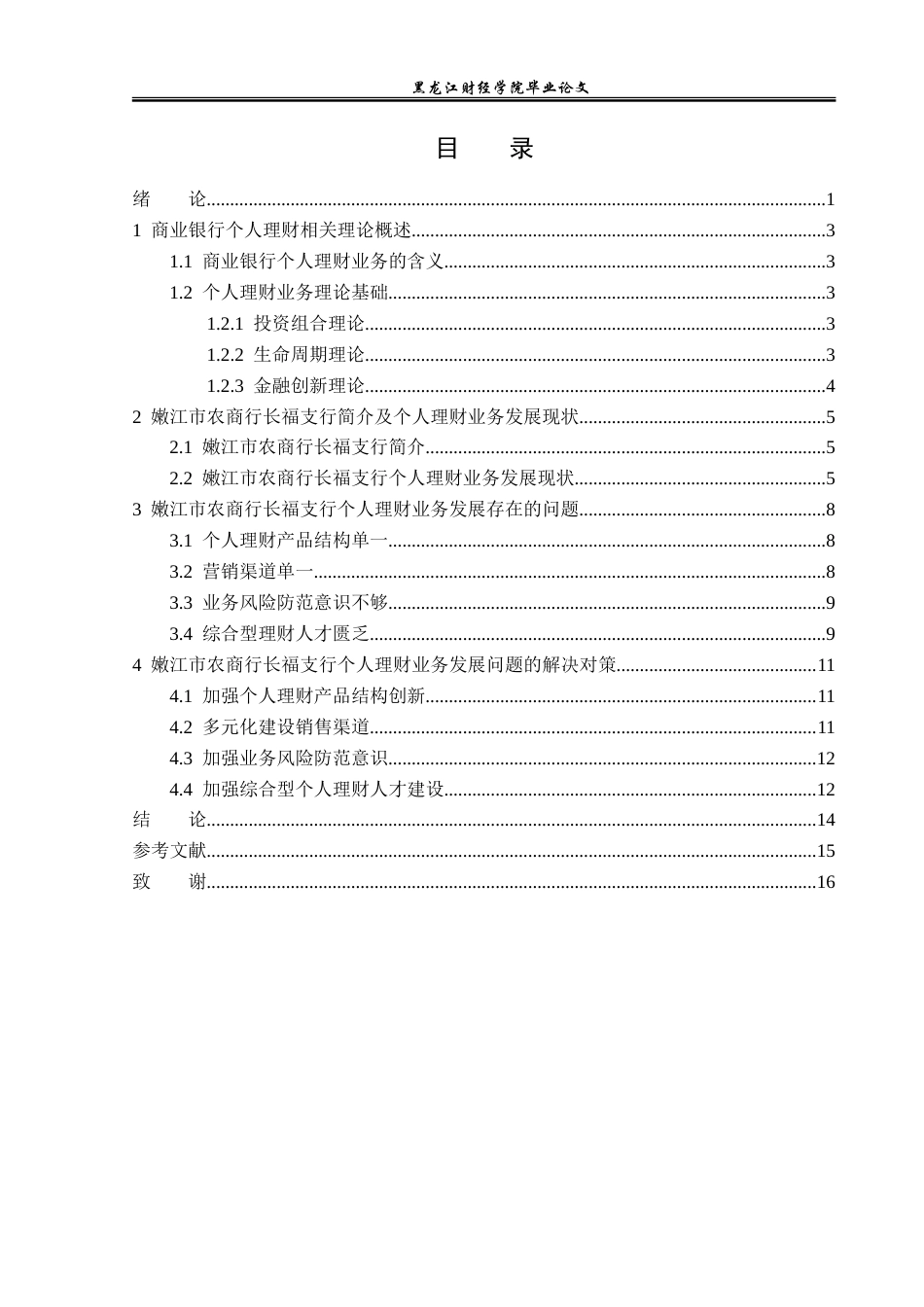 23年WP金融学-嫩江市农商行长福支行个人理财业务发展问题研究-2019512298-刘宇晴.doc_第4页