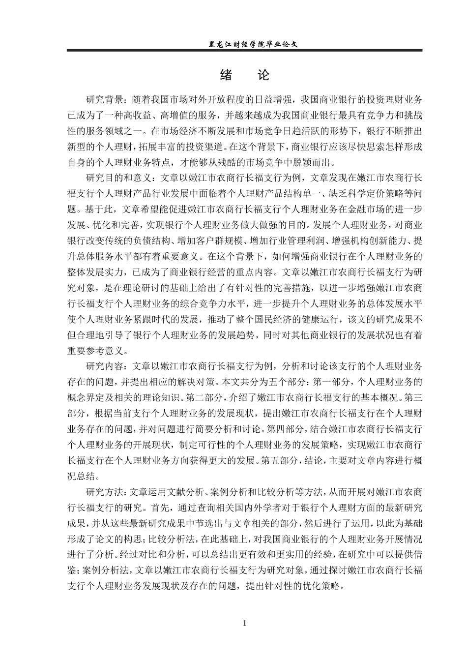 23年WP金融学-嫩江市农商行长福支行个人理财业务发展问题研究-2019512298-刘宇晴.doc_第5页