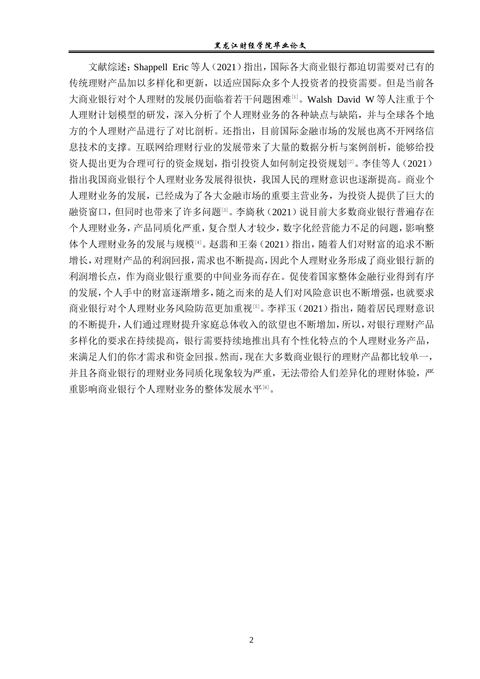 23年WP金融学-嫩江市农商行长福支行个人理财业务发展问题研究-2019512298-刘宇晴.doc_第6页