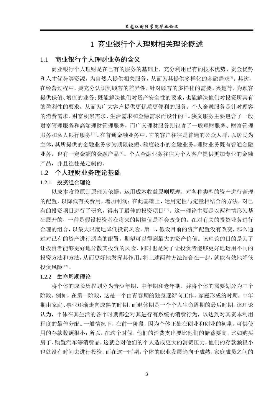 23年WP金融学-嫩江市农商行长福支行个人理财业务发展问题研究-2019512298-刘宇晴.doc_第7页